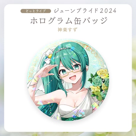 【.LIVEジューンブライド2024】神楽すず ホログラム缶バッジ