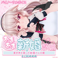【あまあま新婚ボイス】もこ田めめめ