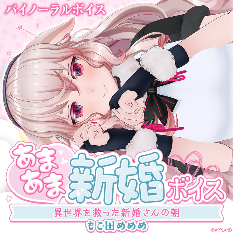 ぽめもちこ♡♡ あまあま新婚ボイス】もこ田めめめ | APPLAND OFFICIAL SHOP