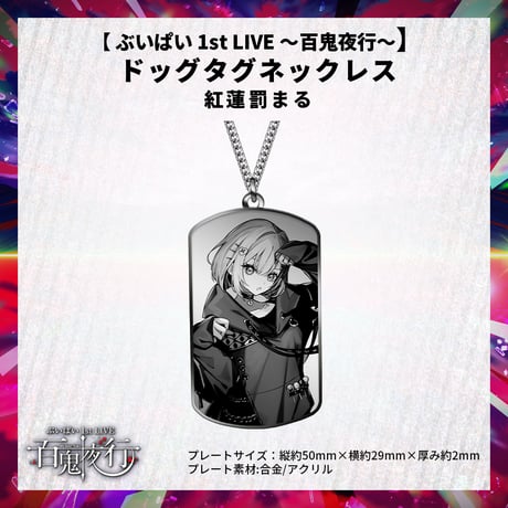 【 ぶいぱい 1st LIVE 〜百鬼夜行〜】ドッグタグネックレス 紅蓮罰まる
