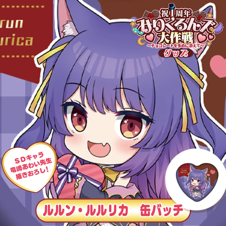 【みりくるん1周年記念イベントグッズ】缶バッチ（ルルン・ルルリカ）