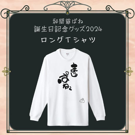 【秘間慈ぱね誕生日記念グッズ2024】ロングTシャツ