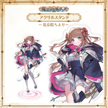 【APP LAND 魔法学生風グッズ】アクリルスタンド 花京院ちえり
