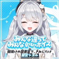 【みんな違ってみんないいボイス】鍵宮シエル