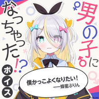 【男の子になっちゃった！？ボイス】蜂蜜ぷりん