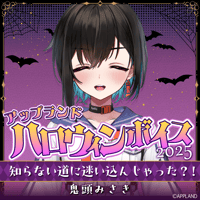 【アップランド ハロウィンボイス2025】鬼頭みさき