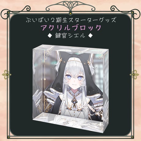 【ぶいぱい2期生スターターグッズ】アクリルブロック 鍵宮シエル