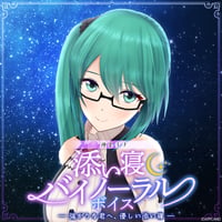 「再販」【添い寝バイノーラルボイス】神楽すず