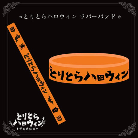【在庫販売】 とりとらハロウィン　ラバーバンド