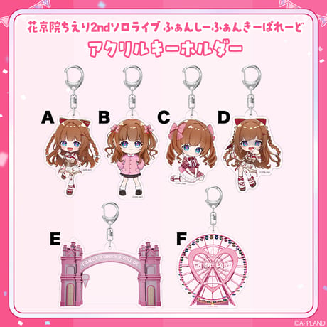 【事後受注販売 ふぁんしーふぁんきーぱれーど】アクリルキーホルダー