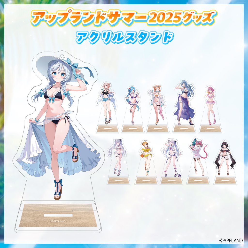 アップランドサマー2025グッズ】アクリルスタンド | APPLAND OFFICIAL SHOP