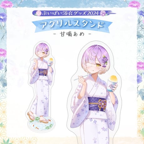 【ぶいぱい浴衣グッズ2024】アクリルスタンド 甘噛あめ