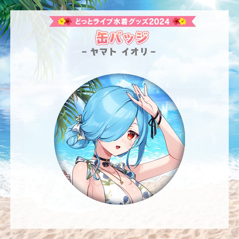 どっとライブ水着グッズ 2024】ヤマトイオリ 缶バッジ | APPLAND 