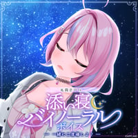 「再販」【添い寝バイノーラルボイス】秘間慈ぱね