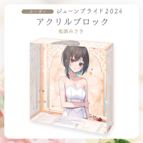 【ぶいぱいジューンブライド2024】鬼頭みさき アクリルブロック