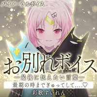 【お別れボイス━最後に伝えたい言葉━】彩歌すいれん