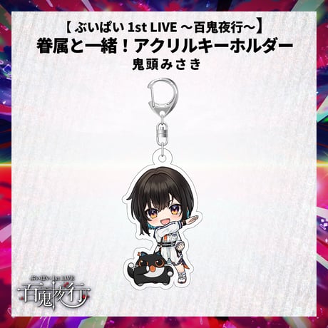 【 ぶいぱい 1st LIVE 〜百鬼夜行〜】眷属と一緒！アクリルキーホルダー  鬼頭みさき