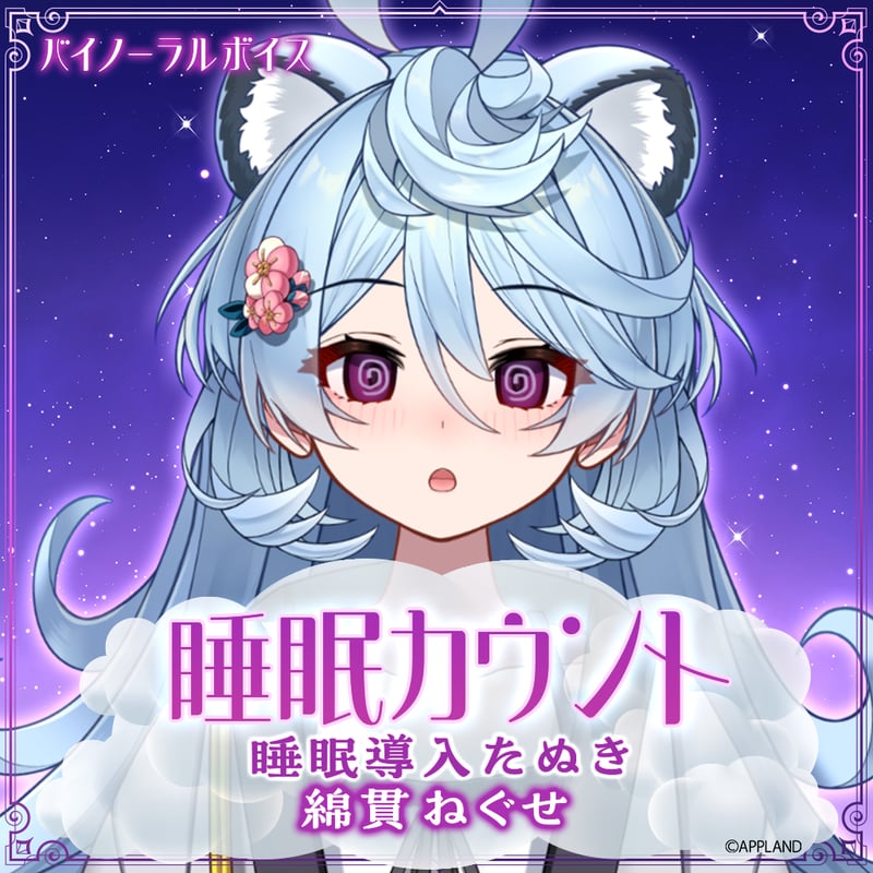 ★新作★ねねページ 綿貫ねぐせ【睡眠カウントバイノーラルボイス】 | APPLAND OFFICIAL SHOP