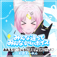 【みんな違ってみんないいボイス】彩歌すいれん