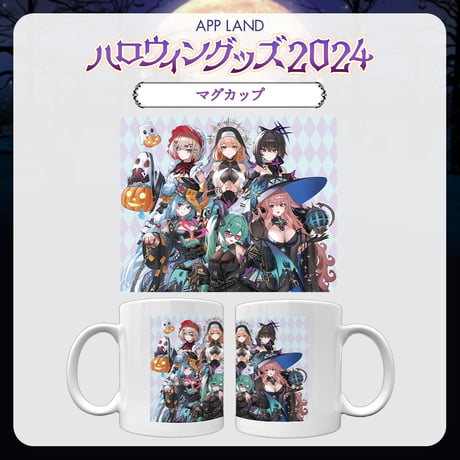 【APP LAND ハロウィングッズ2024】マグカップ