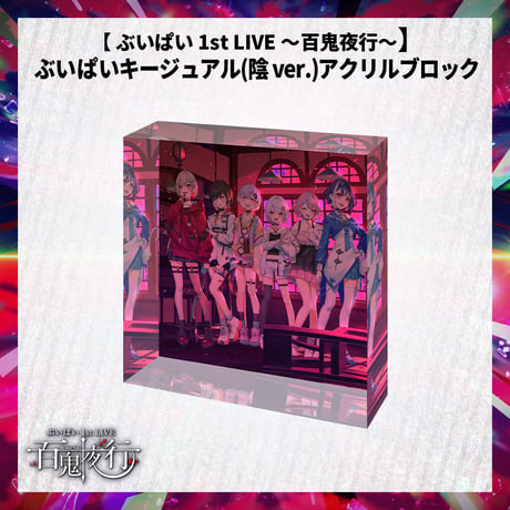 【 ぶいぱい 1st LIVE 〜百鬼夜行〜】ぶいぱいキージュアル(陰 ver.)　アクリルブロック