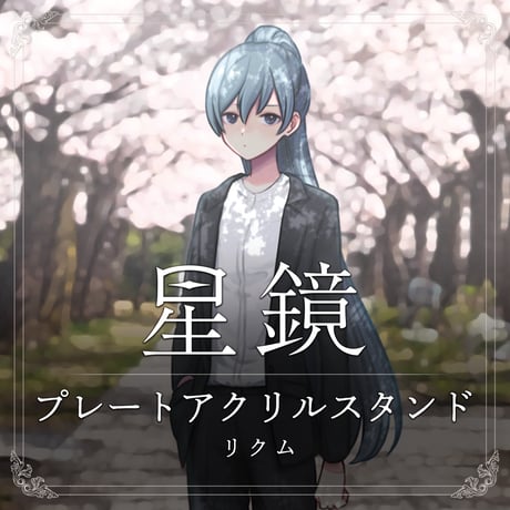 リクム　星鏡MVプレートアクリルスタンド