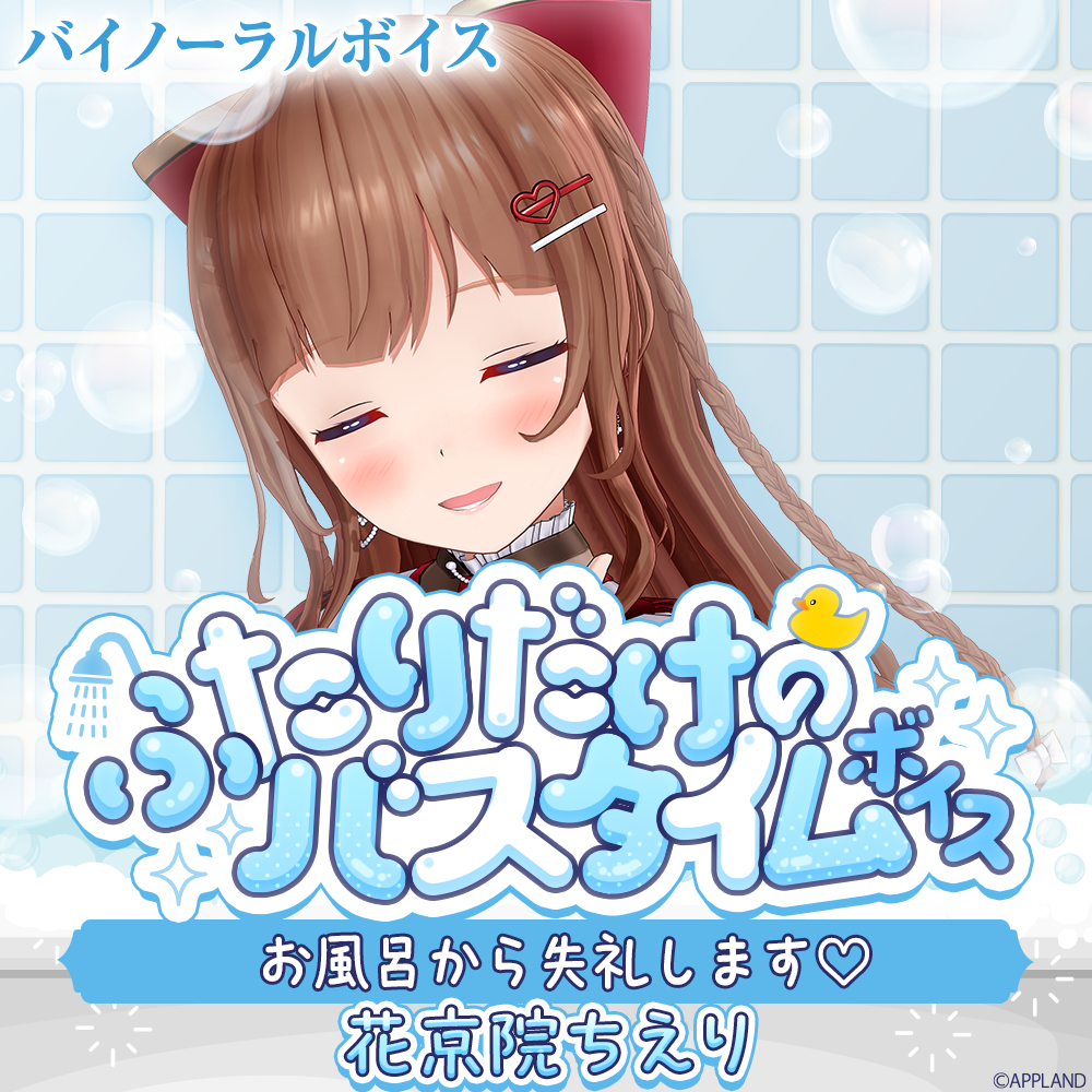 ふたりだけのバスタイムボイス】花京院ちえり | APPLAND OFFICIAL SHOP