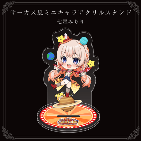 【みりくるん’s CIRCUS グッズ】七星みりりサーカス風ミニキャラアクリルスタンド
