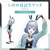【シロの日記念グッズ2025】アクリルスタンド