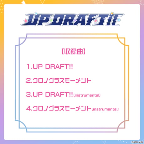 【はんぱない文化祭2025】「UP DRAFT!!」CD