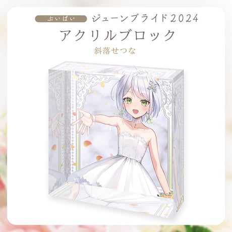 【ぶいぱいジューンブライド2024】斜落せつな アクリルブロック