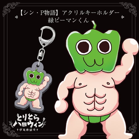 【シン・P物語】アクリルキーホルダー（緑ピーマンくん）