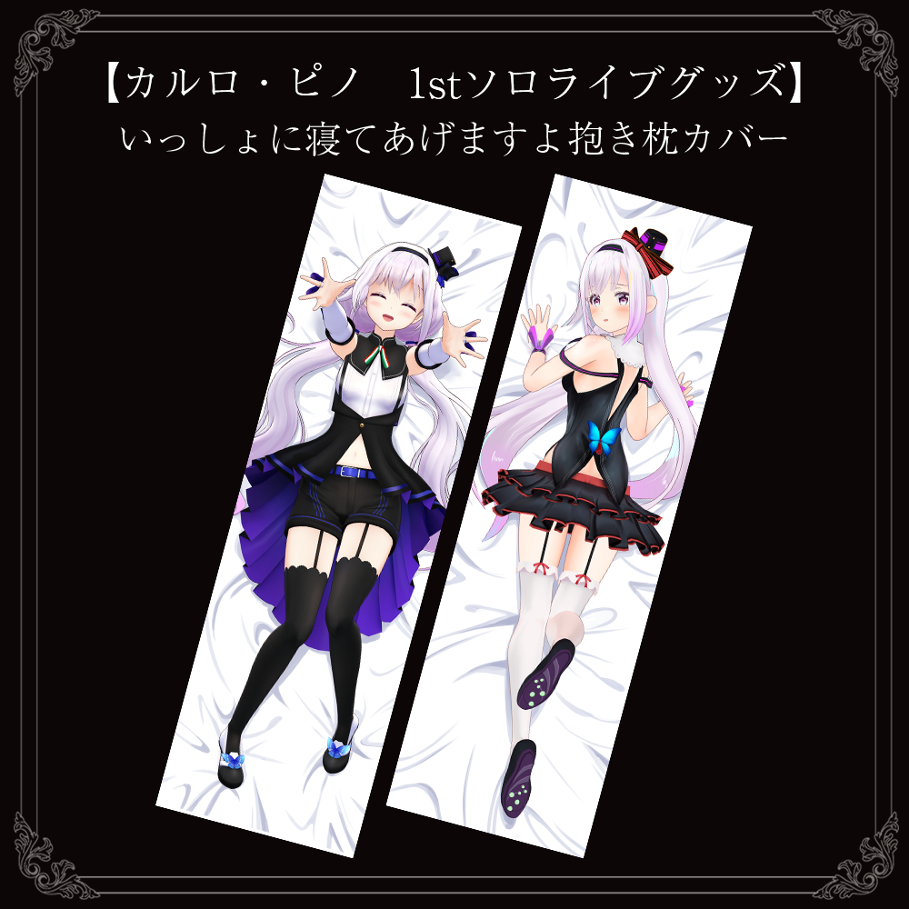 ミリプロ 音ノ乃のの 誕生日記念グッズ 抱き枕カバー