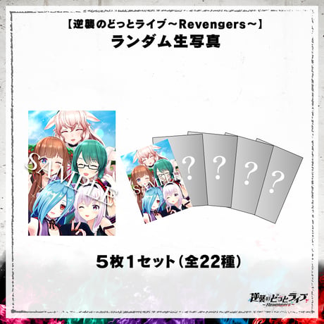 【逆襲のどっとライブ～Revengers～】ランダム生写真