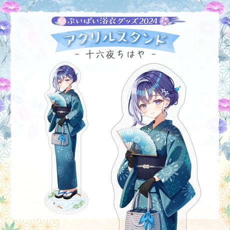 【ぶいぱい浴衣グッズ2024】アクリルスタンド 十六夜ちはや