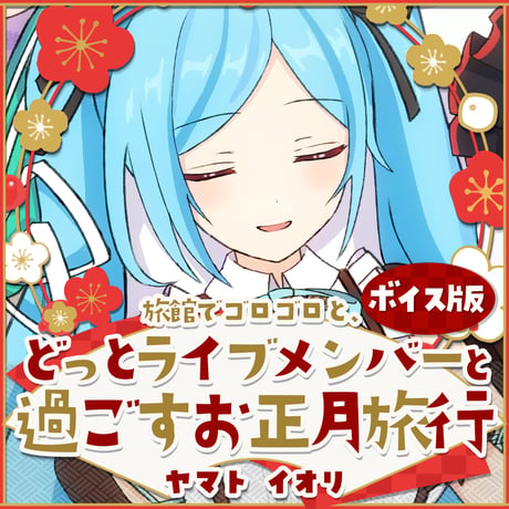 【ヤマト イオリ】ボイス版 〜旅館でゴロゴロと、どっとライブメンバーと過ごすお正月旅行〜