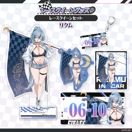 【レースクイーングッズ】レースクイーンセット  リクム
