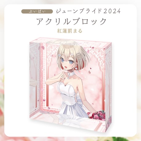 【ぶいぱいジューンブライド2024】紅蓮罰まる アクリルブロック
