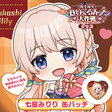 【みりくるん1周年記念イベントグッズ】缶バッチ（七星みりり）