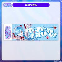 【事前販売 ヤマト イオリ2ndソロライブグッズ】冷感タオル