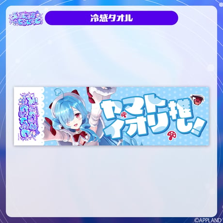 【事前販売 ヤマト イオリ2ndソロライブグッズ】冷感タオル