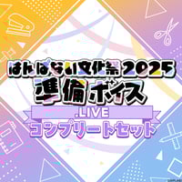【はんぱない文化祭2025 準備ボイス】.LIVEコンプリートセット