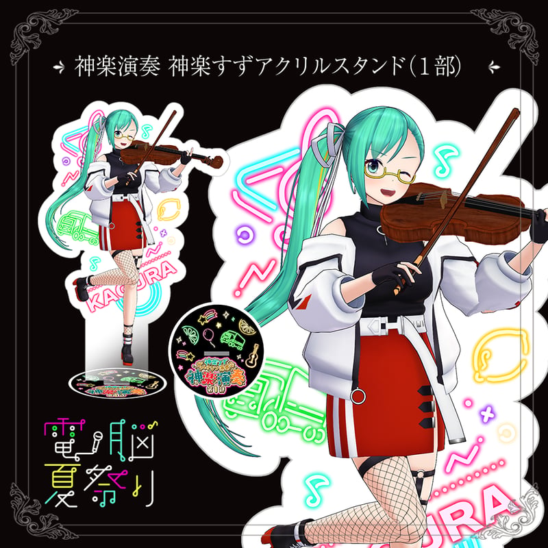 神楽演奏 神楽すずアクリルスタンド（1部） | APPLAND OFFICIAL SHOP