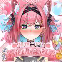 【猫撫こぜに誕生日記念ボイス】猫撫こぜにの☆金運アップセミナー（バイノーラルボイスver.）