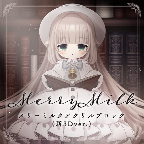 メリーミルク   アクリルブロック（新3D  Ver.)