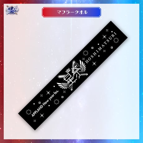 【在庫販売/星祭グッズ】マフラータオル