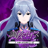 【調教ボイス～キミは私だけのモノ～】リクム