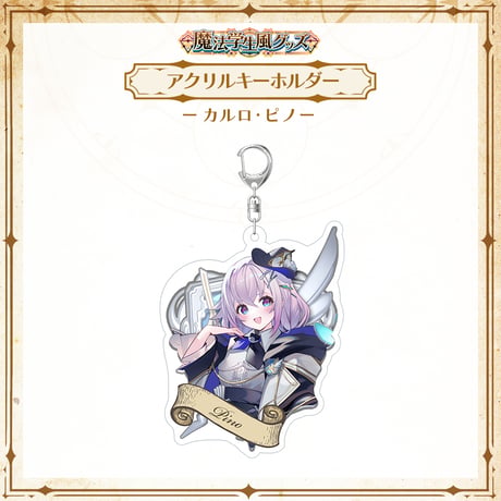 【APP LAND 魔法学生風グッズ】アクリルキーホルダー カルロ・ピノ