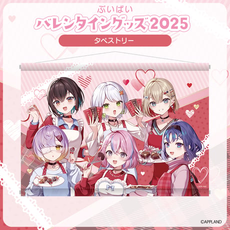 【ぶいぱい バレンタイングッズ2025】タペストリー