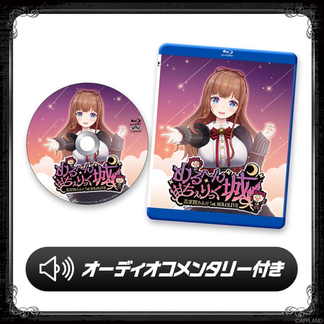 どっとライブ1期生1stソロライブBlu-rayBOX（特典付き）